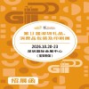 2026第13届深圳礼品、消费品包装及印刷展
