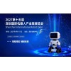 2027第十五届深圳国际机器人产业链展览会