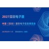 2027深圳电子展·中国（深圳）国际电子信息博览会