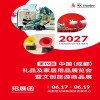 成都礼品展-2027第19届中国成都礼品及家居用品展览会