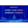 2027北京·世亚智博会,亚洲人工智能产业展会（6月亦庄展）