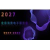 2027北京国际消费电子展览会(6月亦庄展)