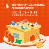 义乌生活礼品家居展2027义乌礼品、时尚用品及家庭用品展览会
