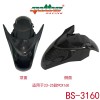 BS-3160挡泥板