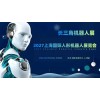 2027上海国际人形机器人展览会（长三角机器人展）