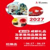 成都礼品展-2027第19届成都礼品及家居用品展览会