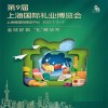 2027上海食品包装礼品展|2027第9届上海国际礼业博览会