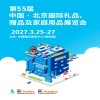 北京礼品展|2027第55届中国北京国际礼品家居展览会