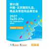 2027第55届中国北京礼品赠品及家庭用品展览会