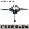 KYMCO/G5125/150曲轴连杆总成