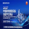 广东中山家电配件展-2026中国家电制造设备及配件交易会