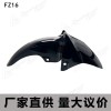摩托车FZ16挡泥板