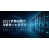 2027长三角（杭州）国际AI算力与数据中心展览会